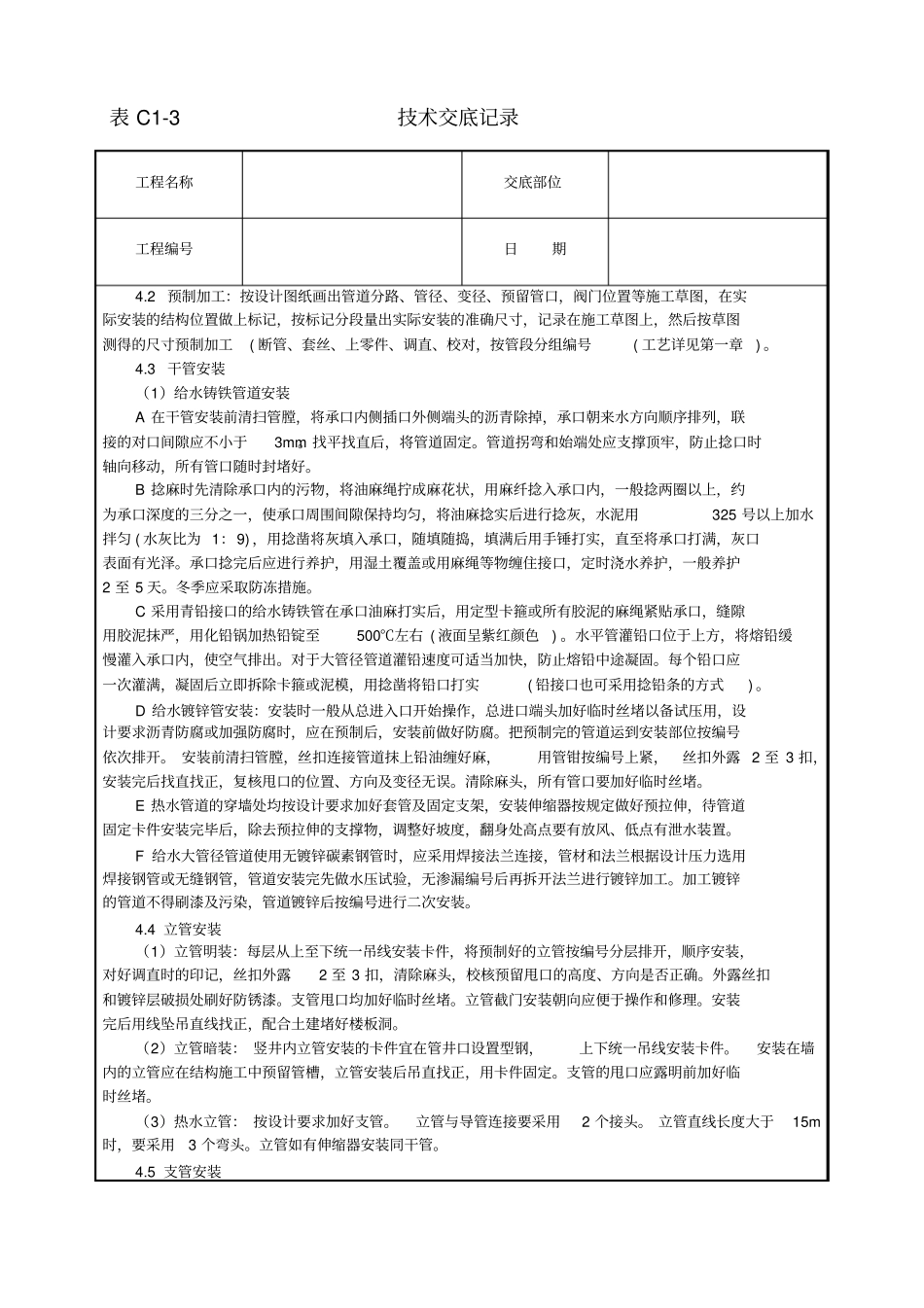 室内给水管道安装技术交底_第2页