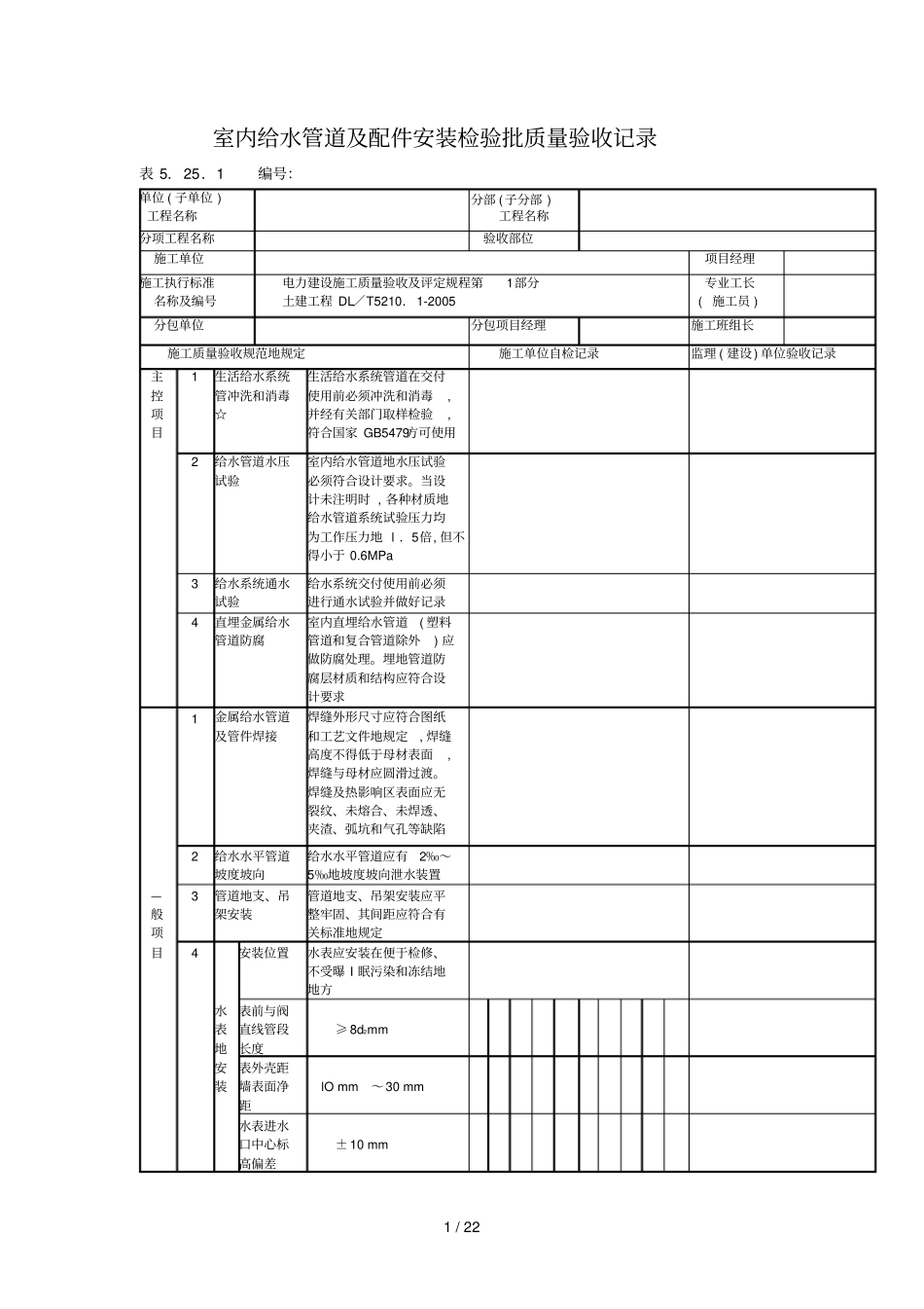 室内给水管道及配件安装检验批质量验收记录_第1页
