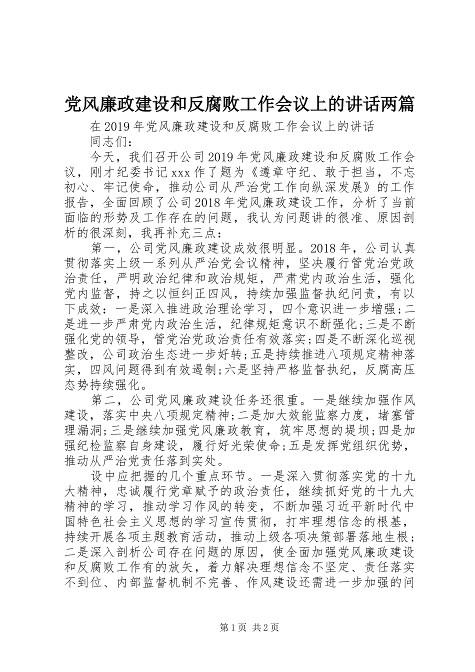 党风廉政建设和反腐败工作会议上的讲话发言两篇_第1页