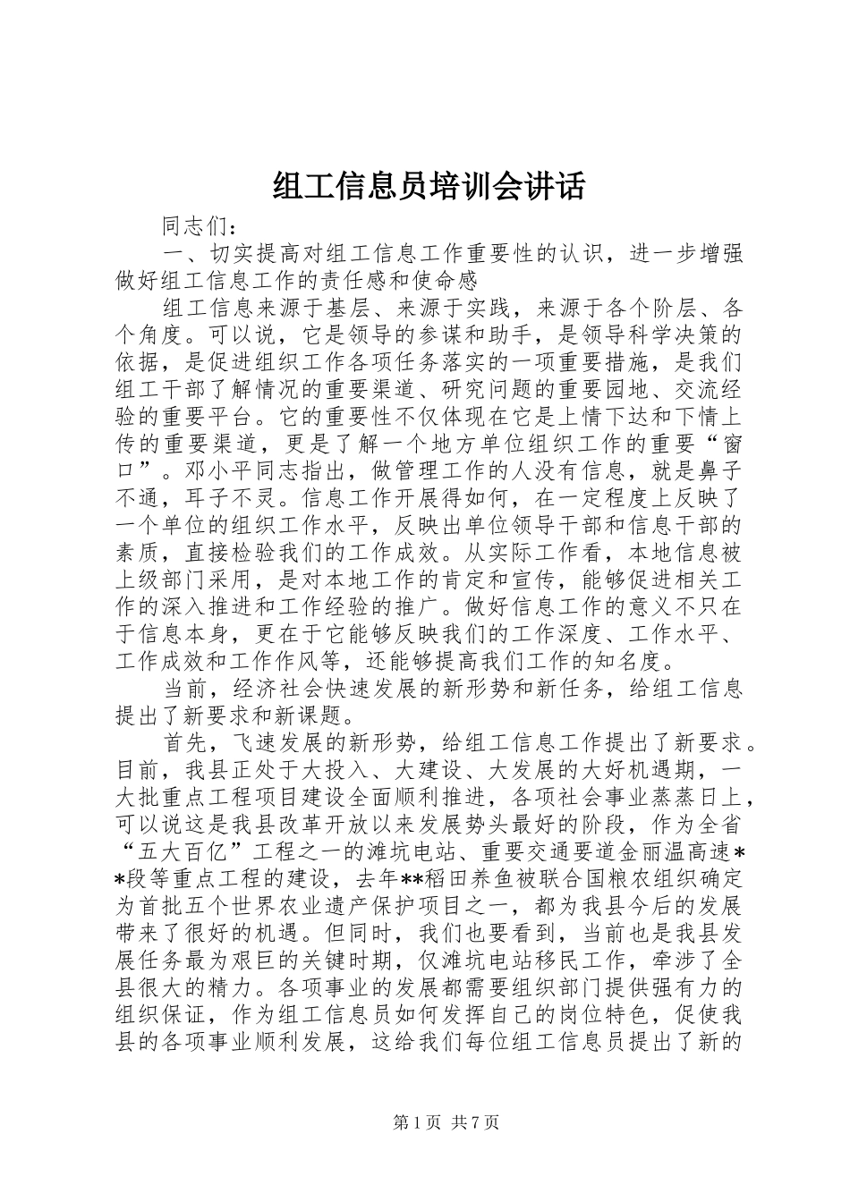 组工信息员培训会讲话发言_第1页
