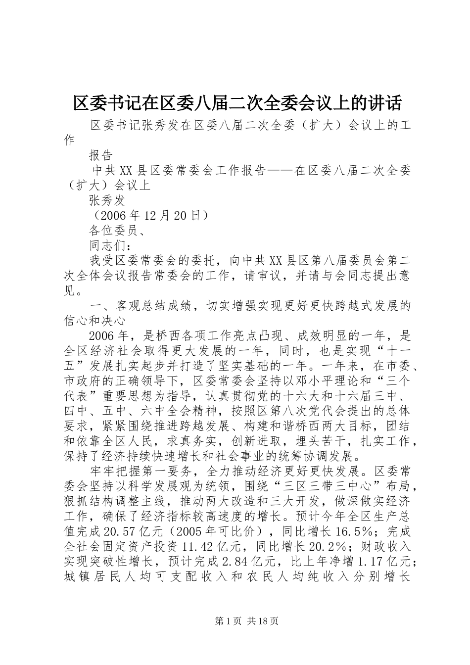 区委书记在区委八届二次全委会议上的讲话发言_第1页