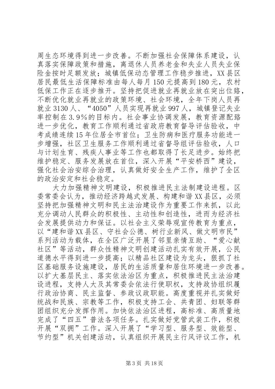 区委书记在区委八届二次全委会议上的讲话发言_第3页