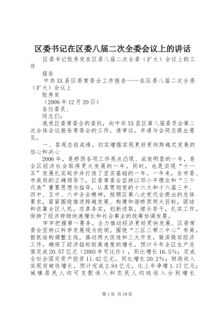 区委书记在区委八届二次全委会议上的讲话发言