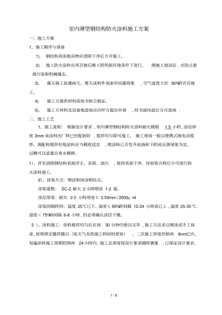 室内薄型钢结构防火涂料施工方案