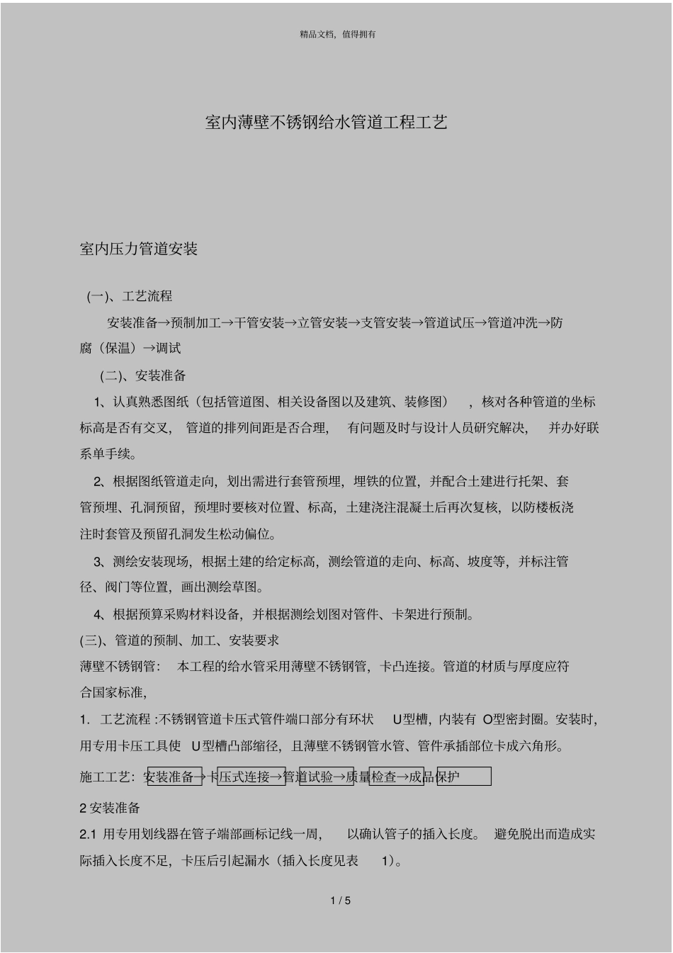 室内薄壁不锈钢给水管道工程工艺_第1页