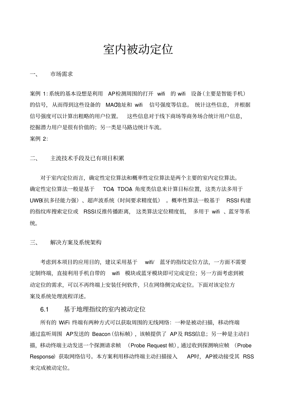室内被动定位项目方案建议书_第1页