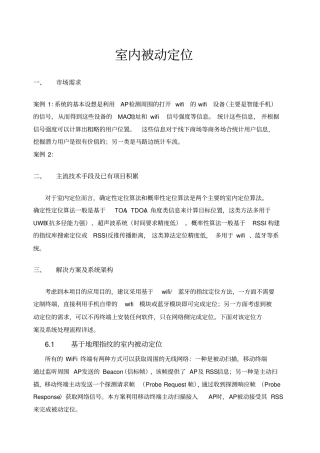 室内被动定位项目方案建议书