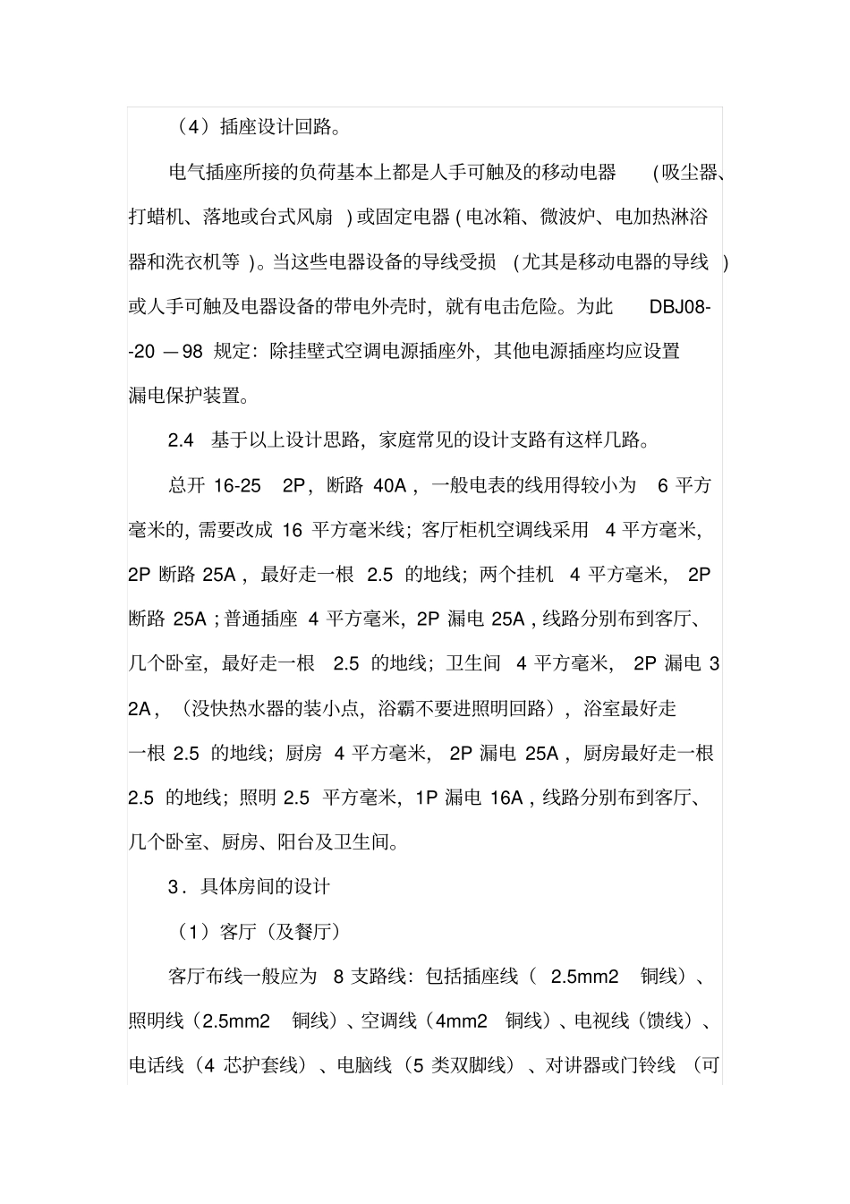 室内装修中的电气电路设计及安装_第3页