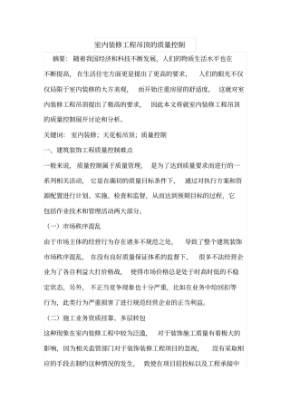 室内装修工程吊顶的质量控制