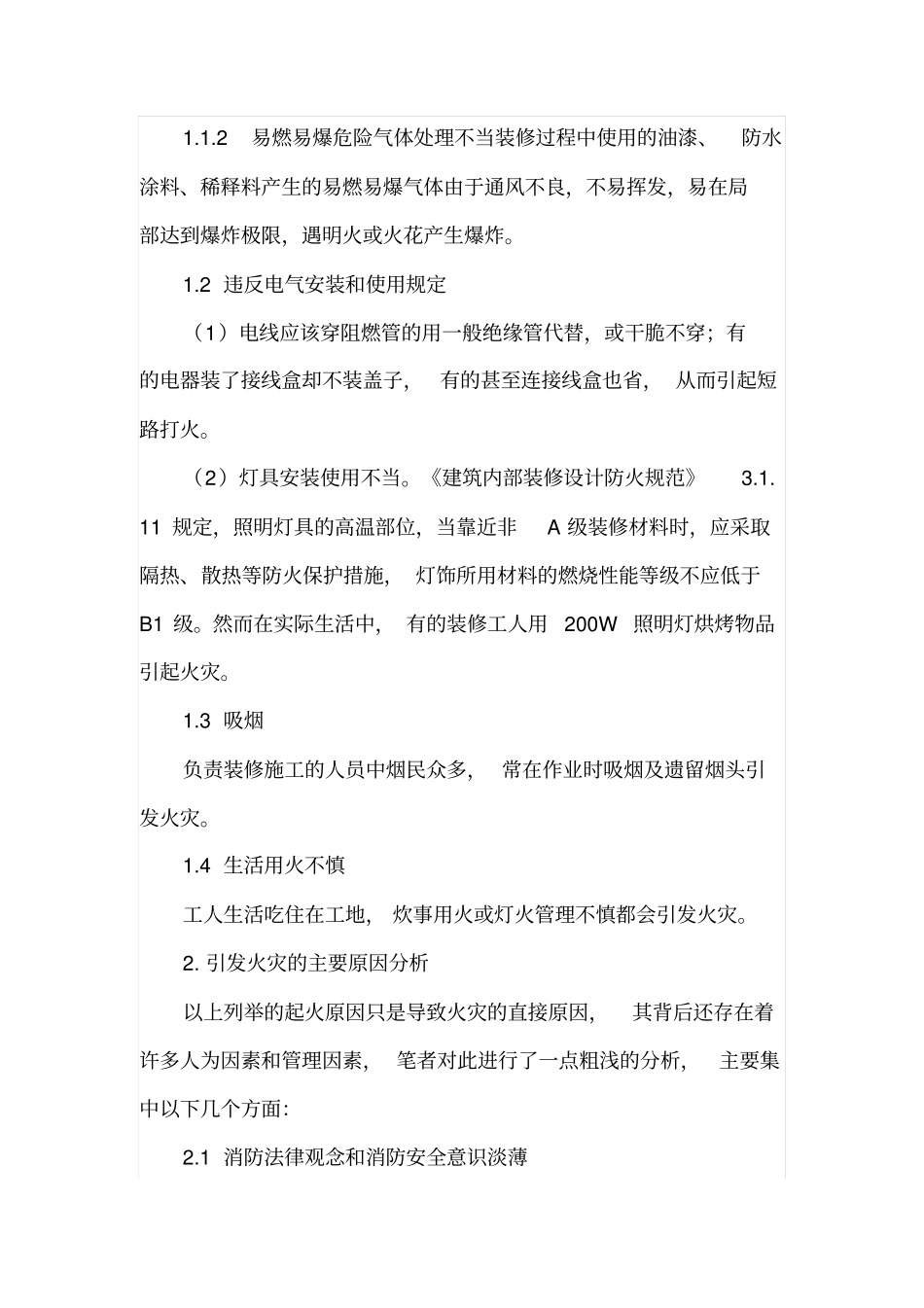 室内装修工程中存在的消防安全问题及预防措施_第2页