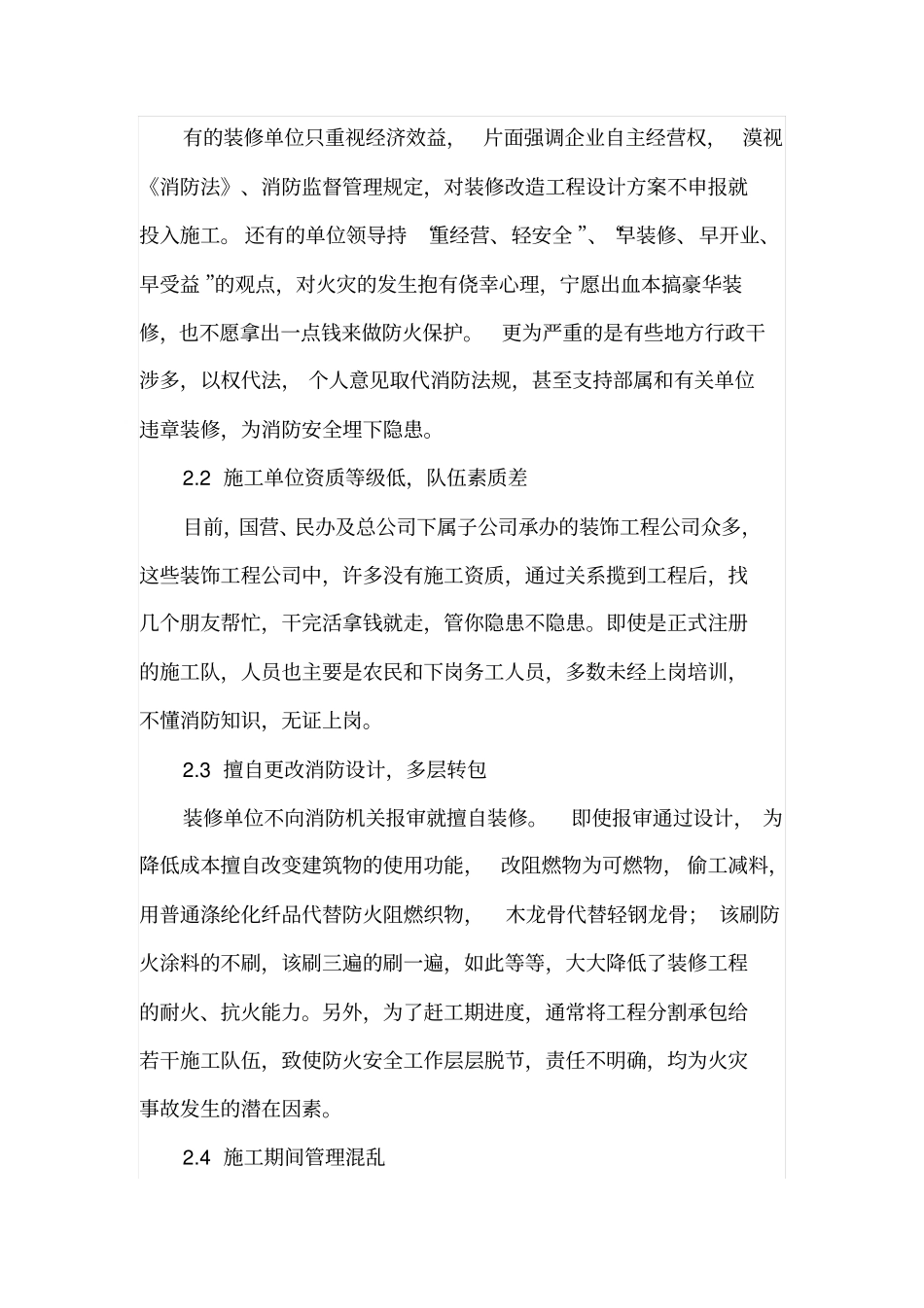 室内装修工程中存在的消防安全问题及预防措施_第3页