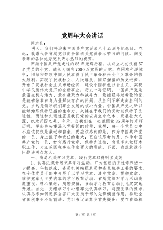 党周年大会讲话发言