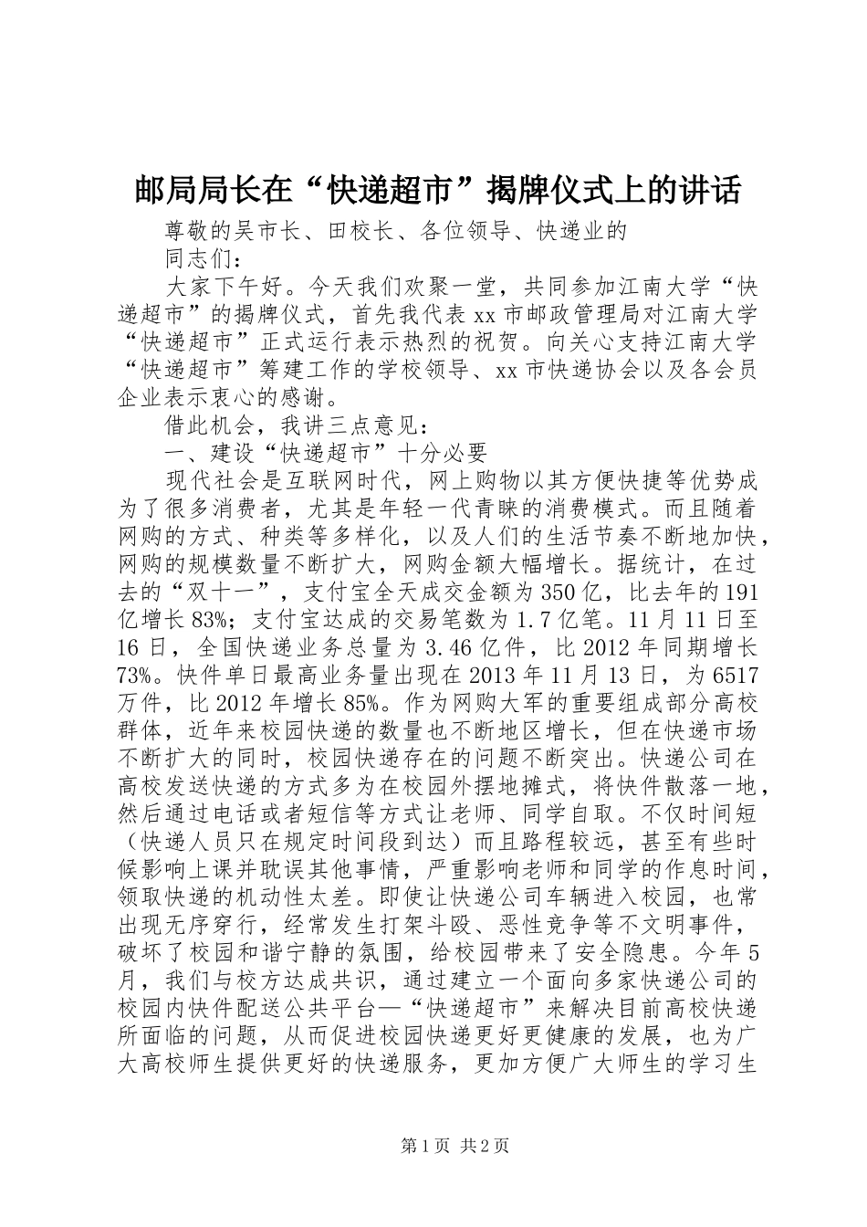 邮局局长在“快递超市”揭牌仪式上的讲话发言_第1页