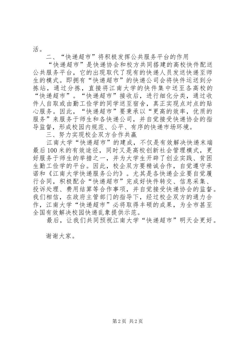 邮局局长在“快递超市”揭牌仪式上的讲话发言_第2页