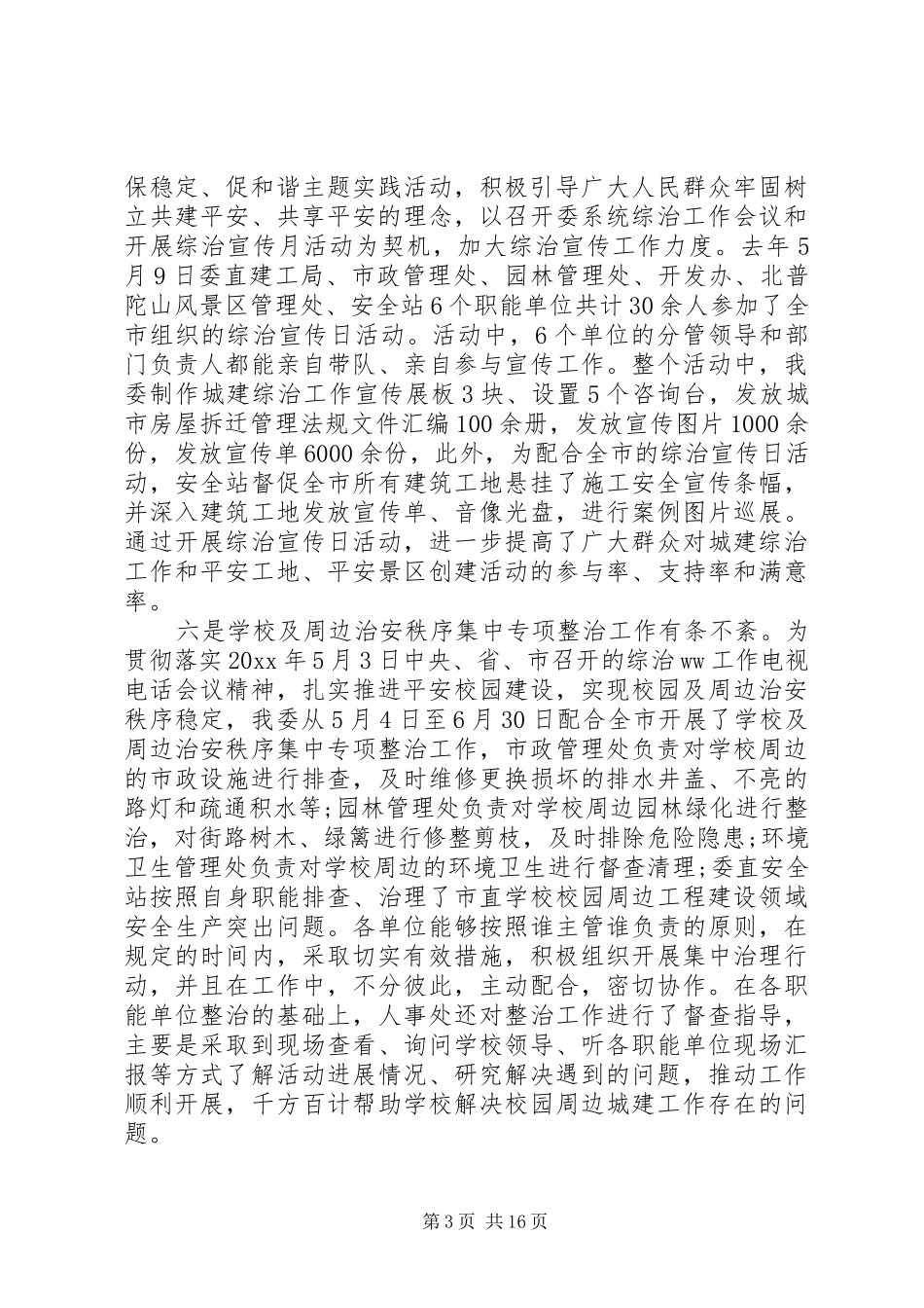 综治平安建设领导讲话发言_第3页