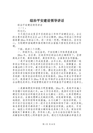 综治平安建设领导讲话发言