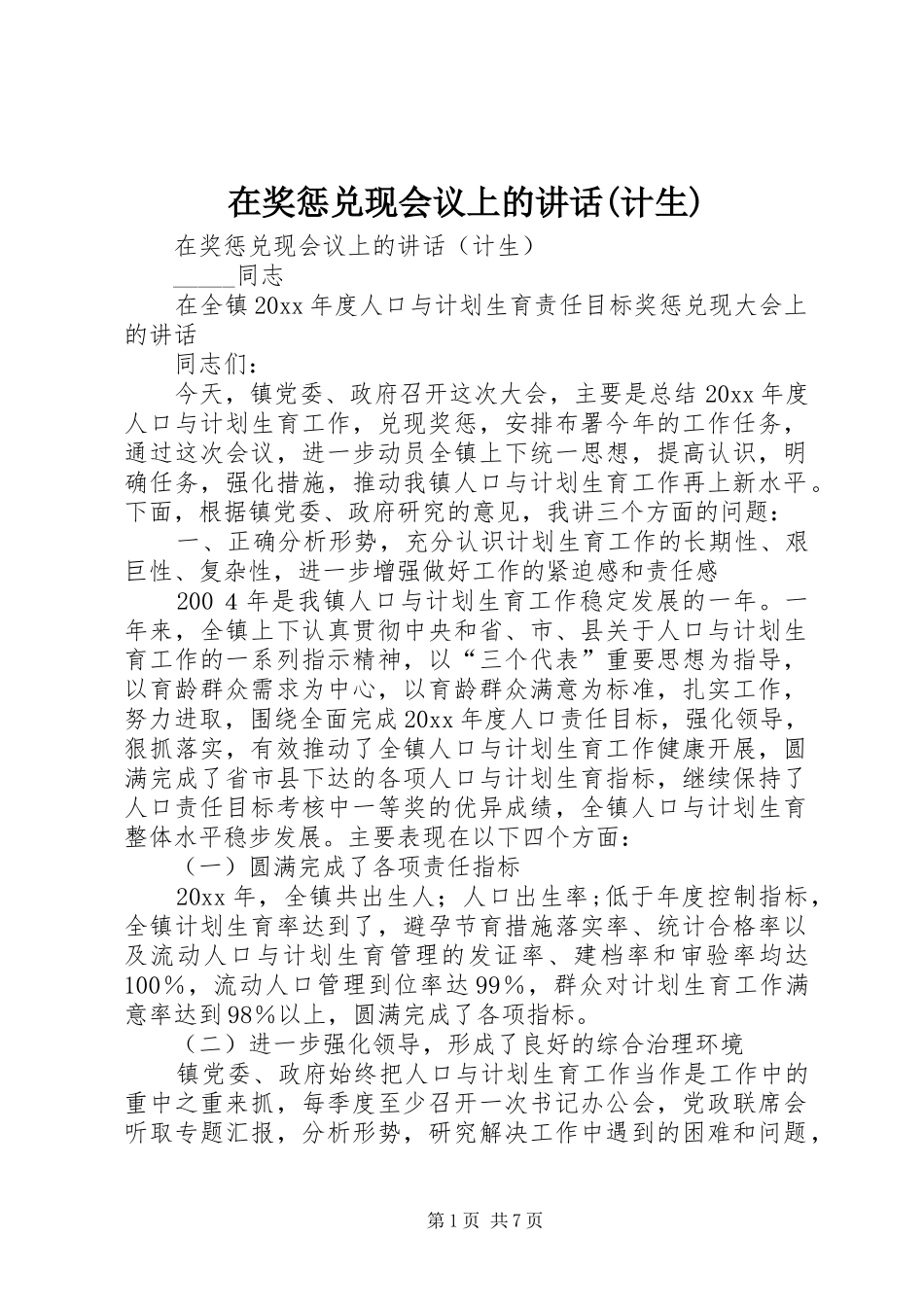 在奖惩兑现会议上的讲话发言(计生)_第1页