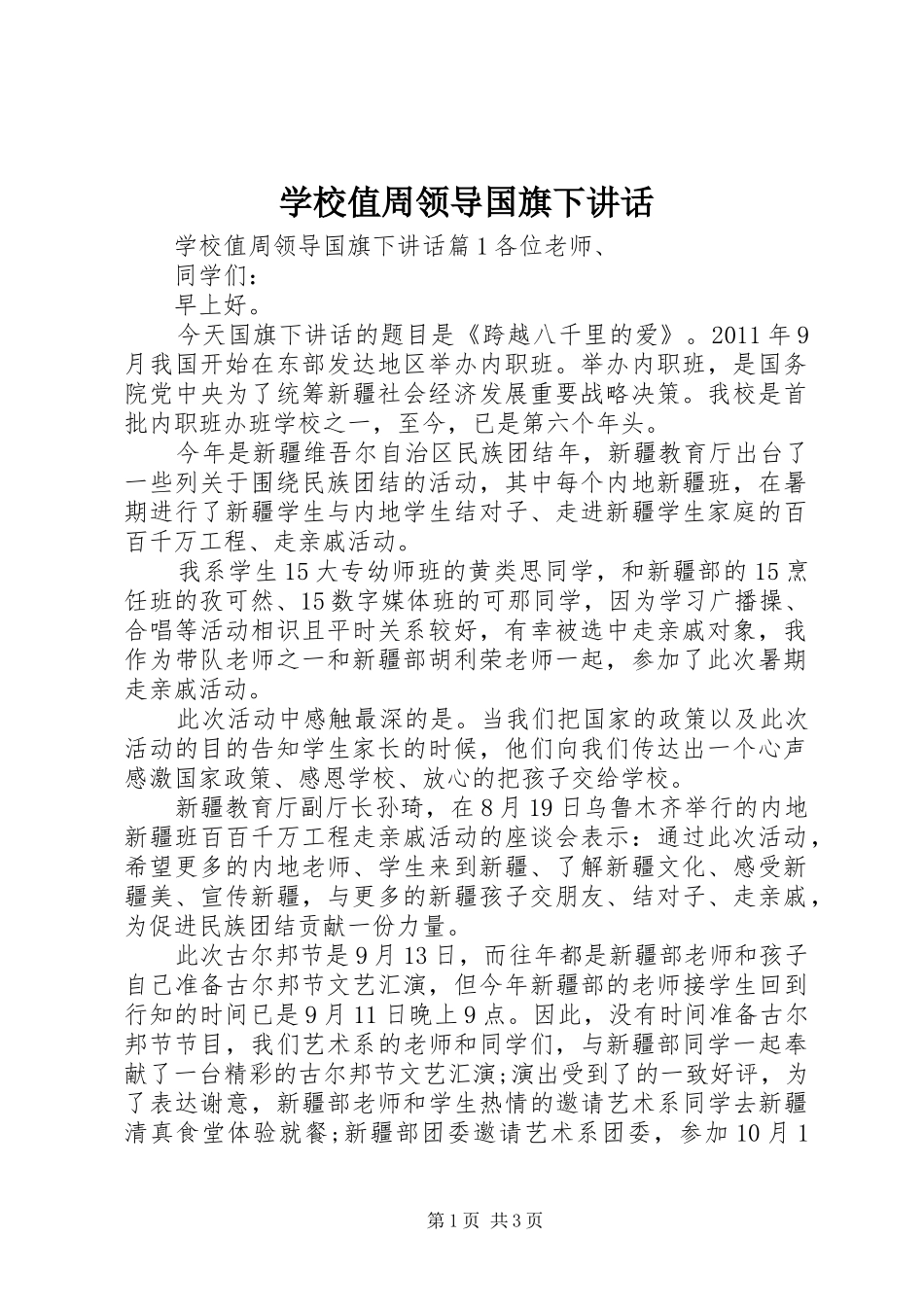 学校值周领导国旗下讲话发言_第1页