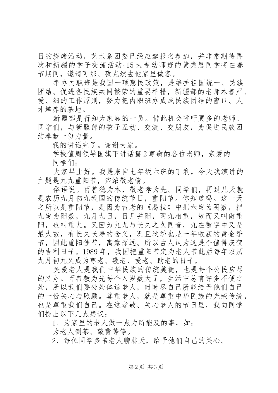学校值周领导国旗下讲话发言_第2页