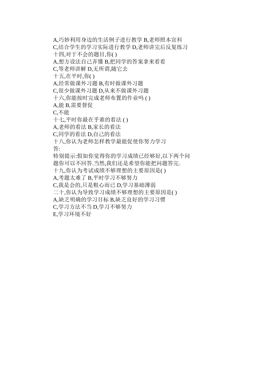 青山镇九年一贯学校初中生思想道德状况调查问卷_第2页