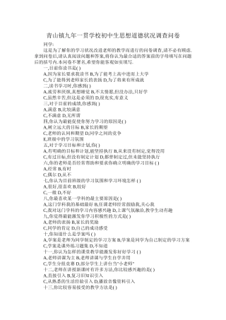 青山镇九年一贯学校初中生思想道德状况调查问卷