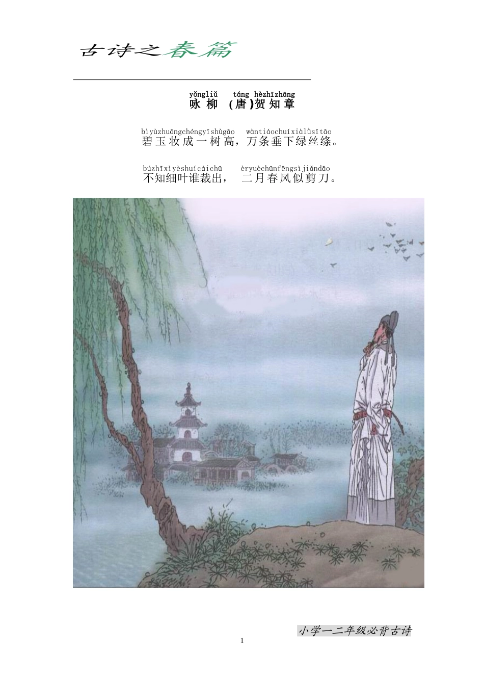 小学一、二年级必背古诗_第1页