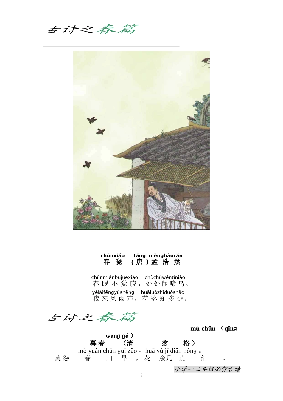 小学一、二年级必背古诗_第2页