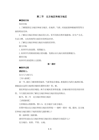 《北方地区和南方地区》第一课时参考教案
