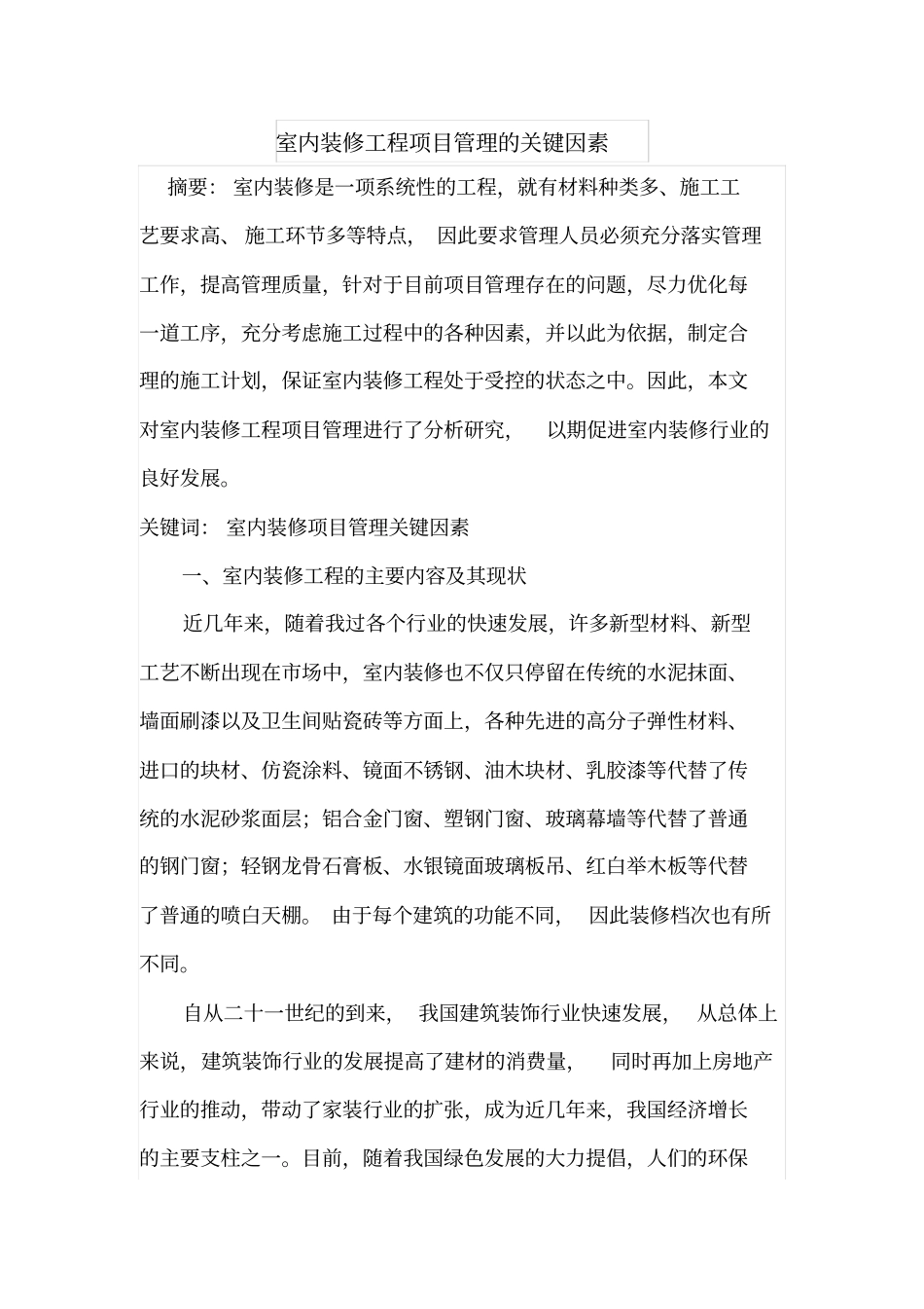 室内装修工程项目管理的关键因素_第1页