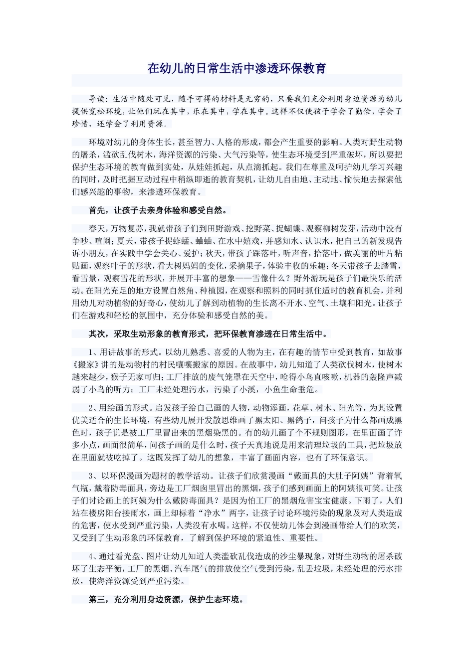 在幼儿的日常生活中渗透环保教育_第1页