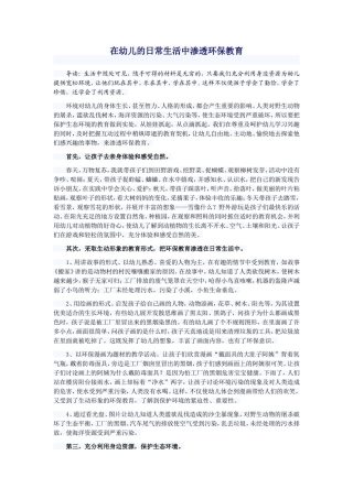 在幼儿的日常生活中渗透环保教育