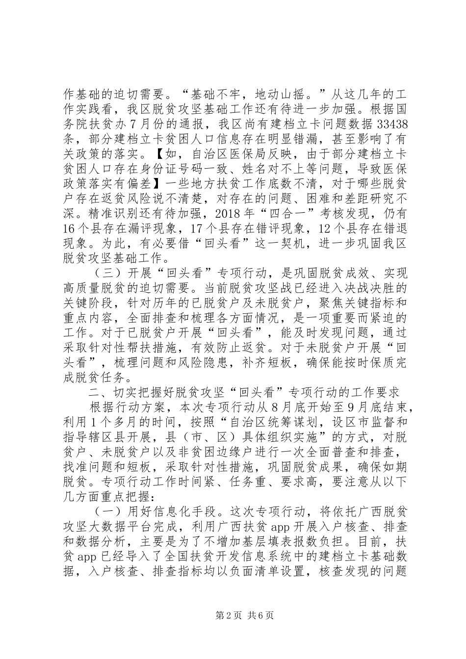 在全区脱贫攻坚“回头看”专项行动工作电视电话会议上的讲话发言参考_第2页