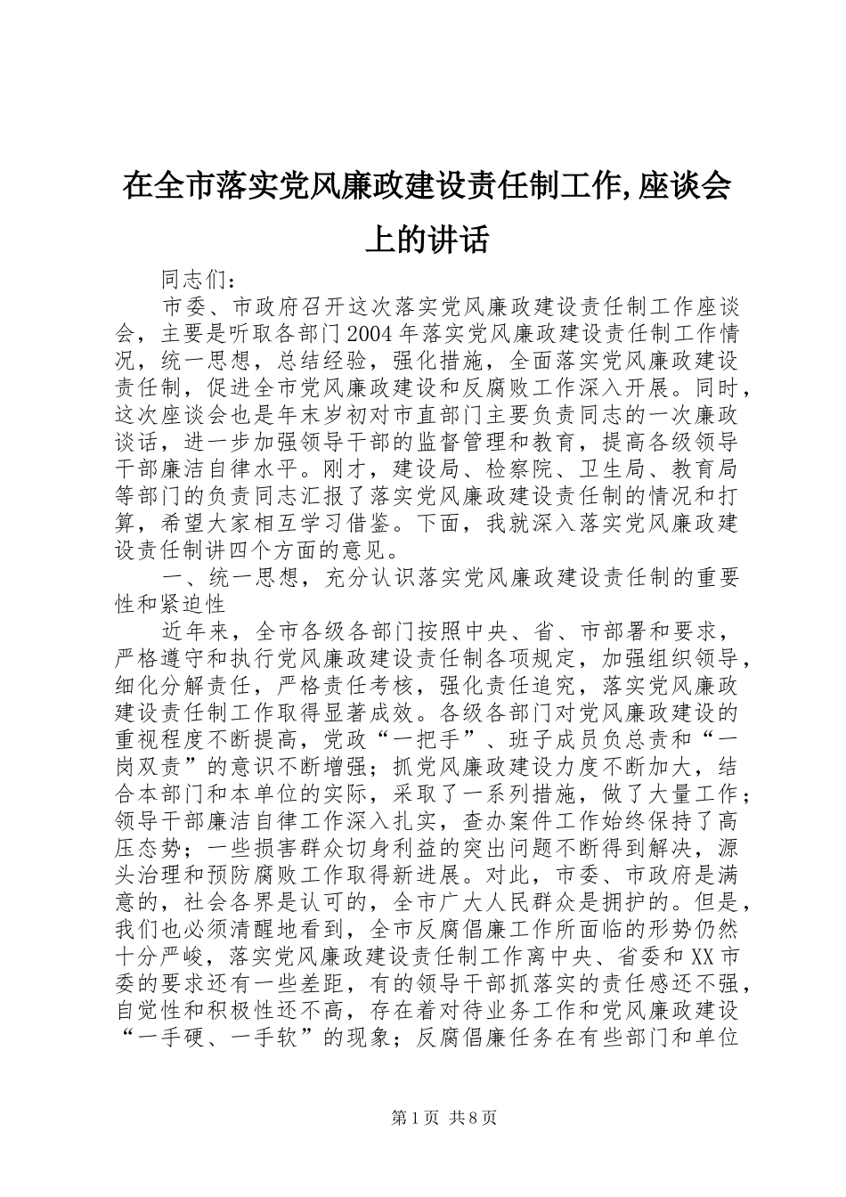 在全市落实党风廉政建设责任制工作,座谈会上的讲话发言_第1页
