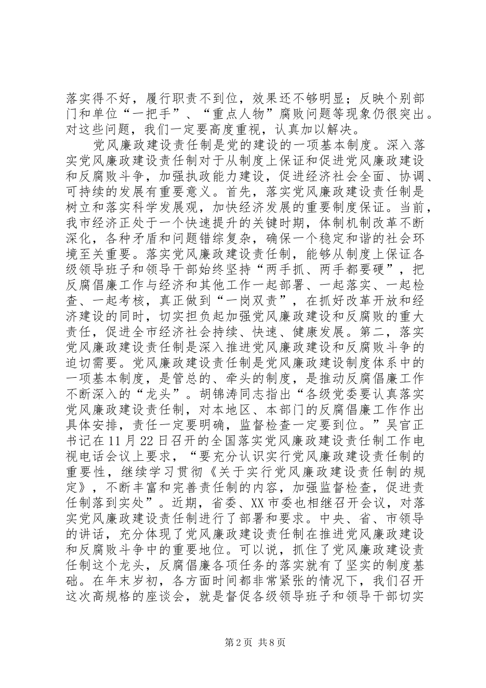 在全市落实党风廉政建设责任制工作,座谈会上的讲话发言_第2页