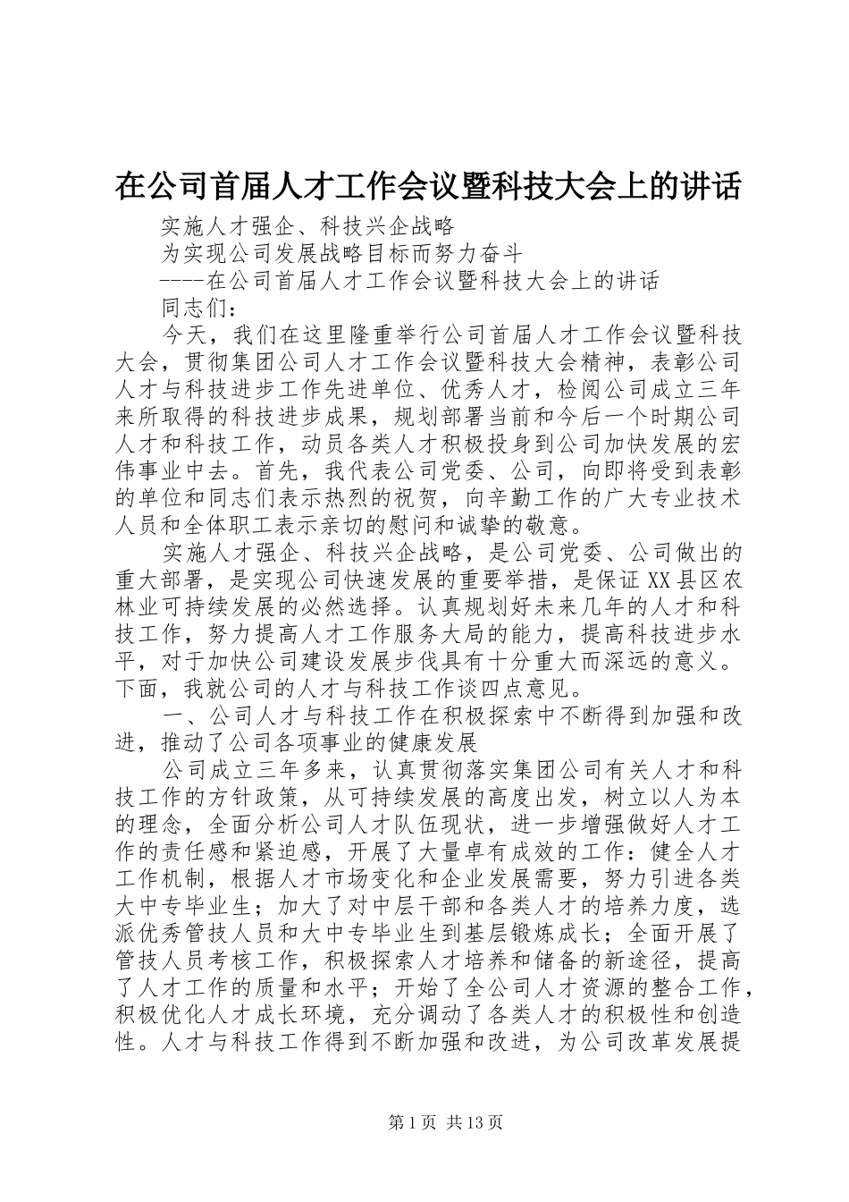 在公司首届人才工作会议暨科技大会上的讲话发言_第1页