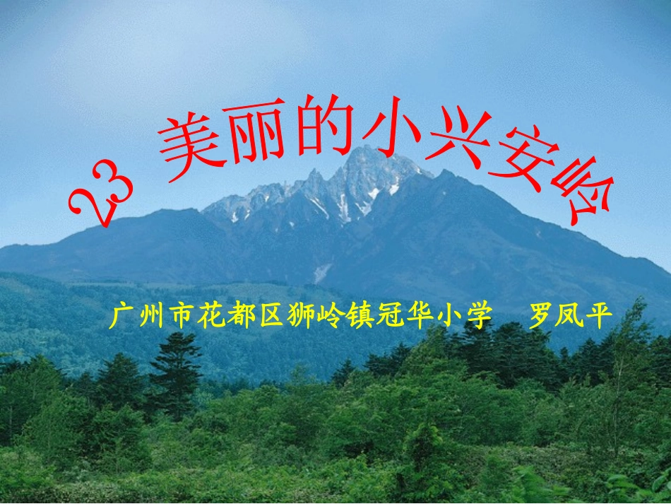 《美丽的小兴安岭》课件 (2)_第1页