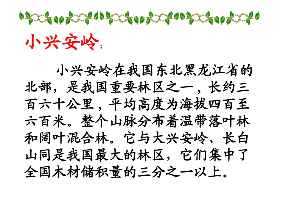 《美丽的小兴安岭》课件 (2)_第2页