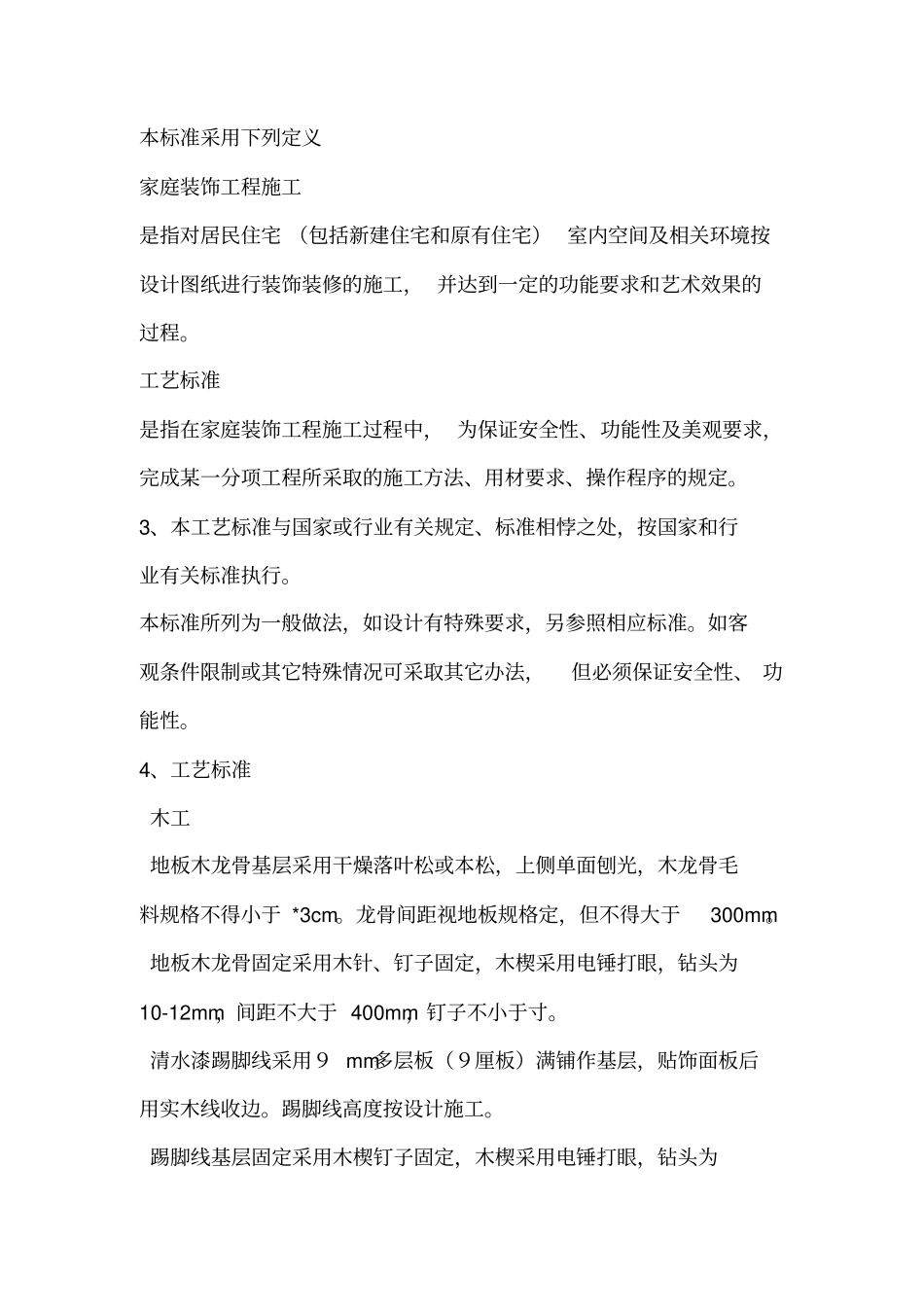 室内装修工程质量验收标准整理版_第2页