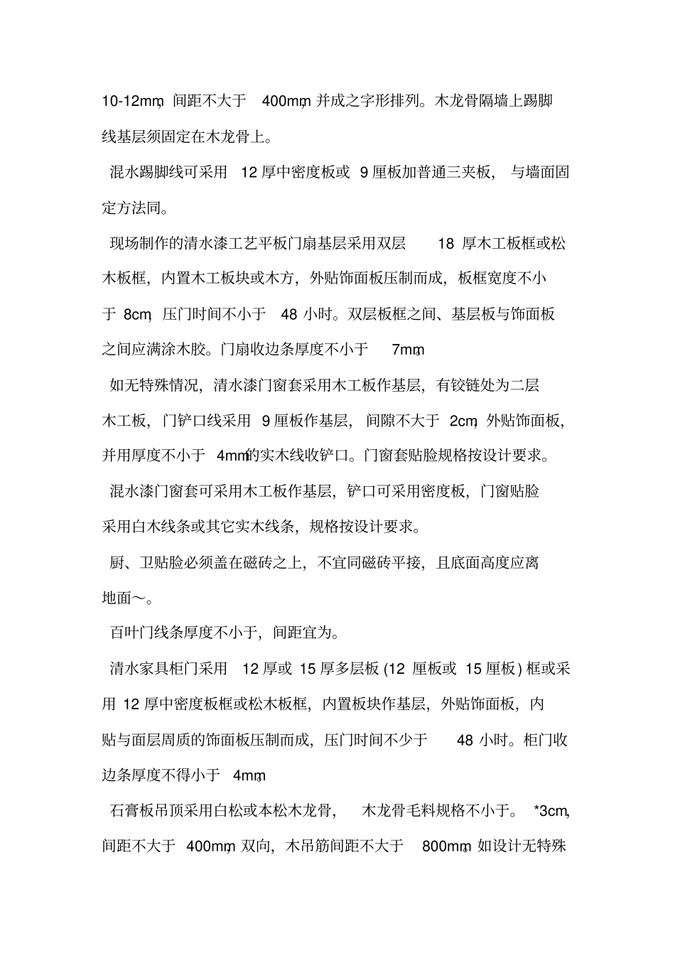 室内装修工程质量验收标准整理版_第3页