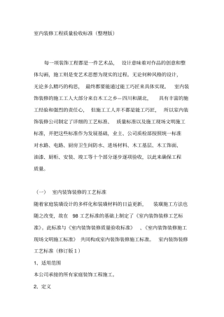 室内装修工程质量验收标准整理版