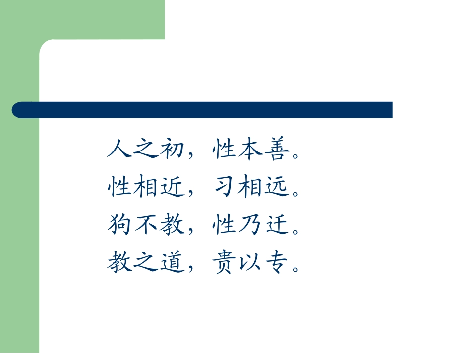 《三字经》PPT_第1页