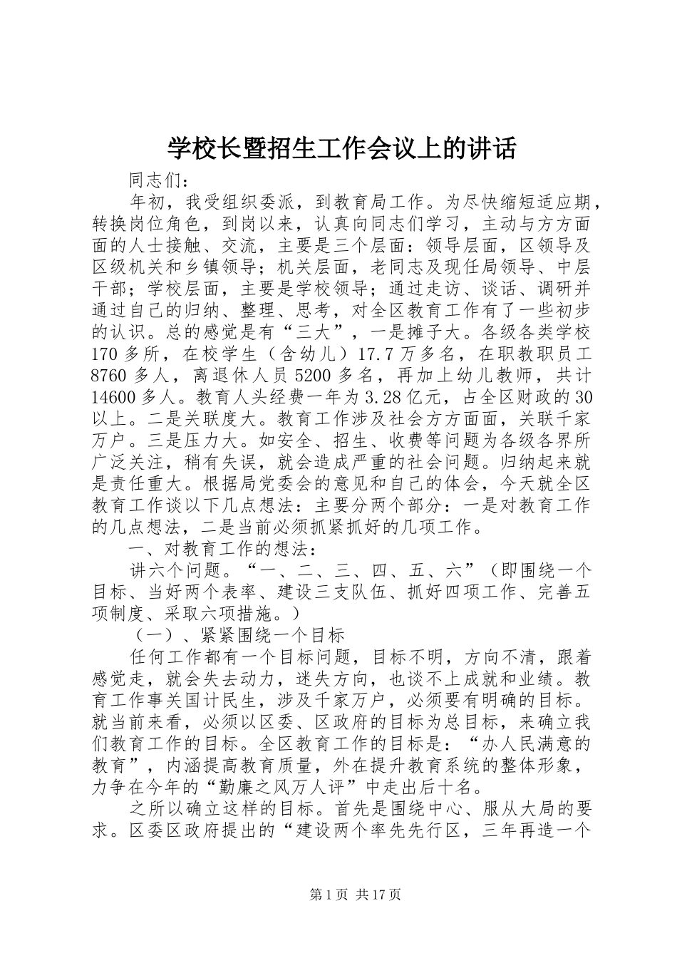 学校长暨招生工作会议上的讲话发言_第1页