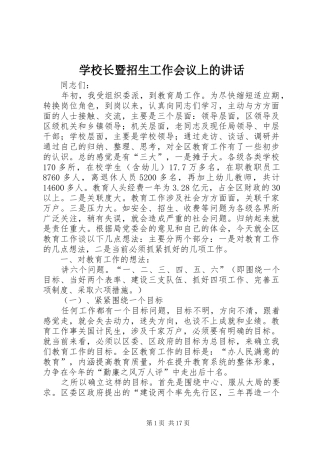 学校长暨招生工作会议上的讲话发言