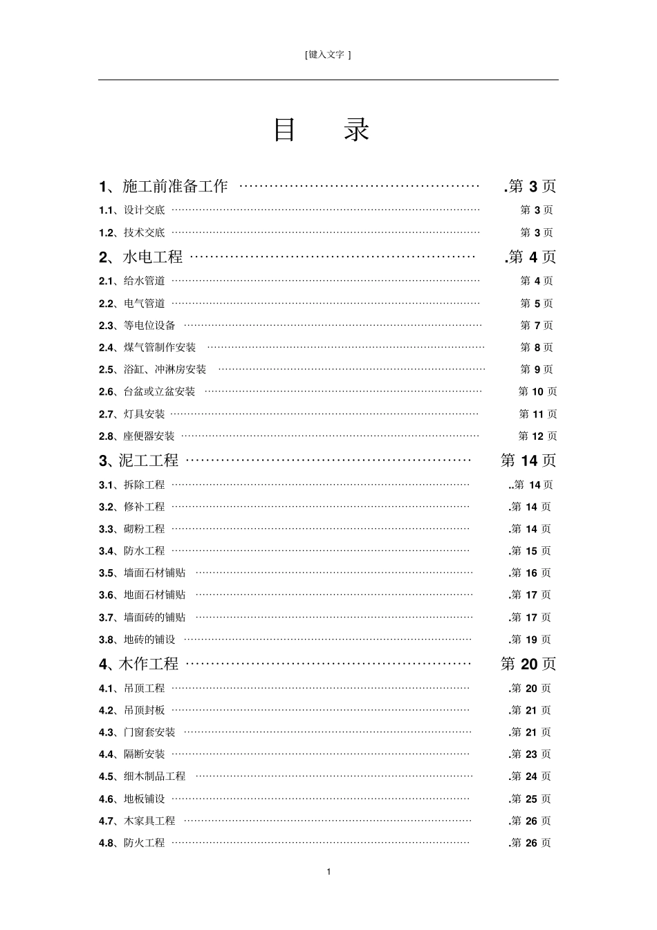 室内装修施工工艺模板_第1页