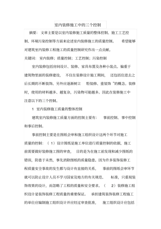 室内装修施工中的三个控制