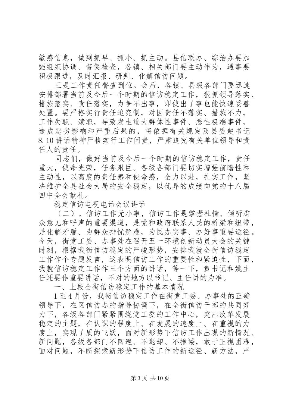 稳定信访电视电话会议讲话发言_第3页