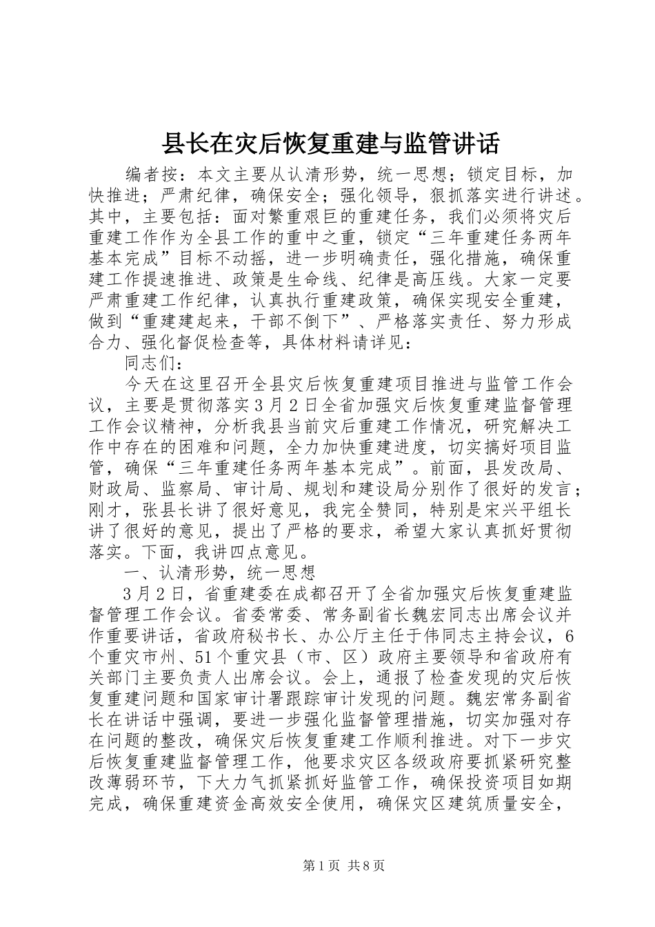 县长在灾后恢复重建与监管讲话发言_第1页