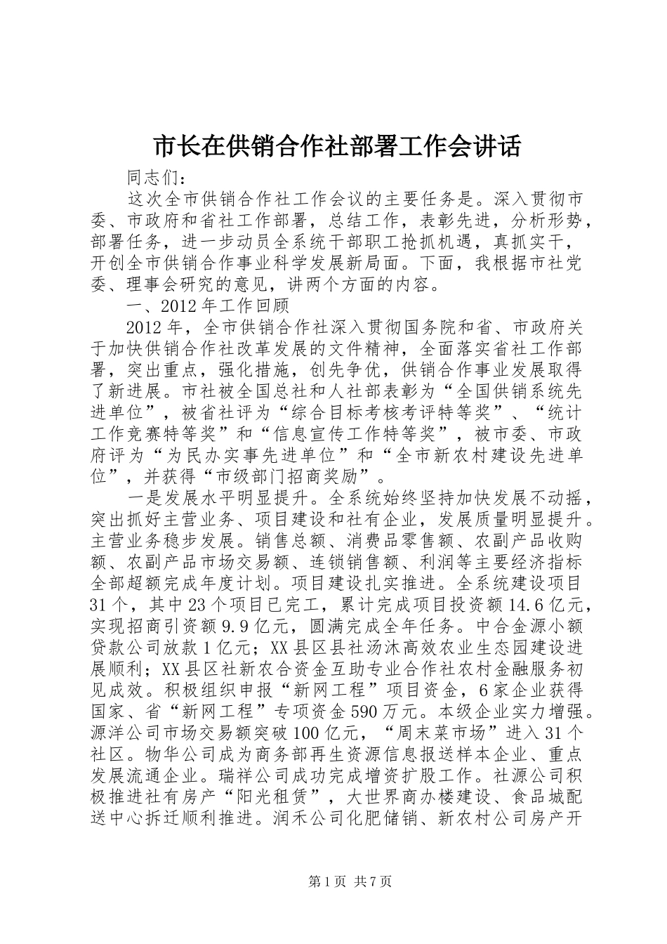 市长在供销合作社部署工作会讲话发言_第1页