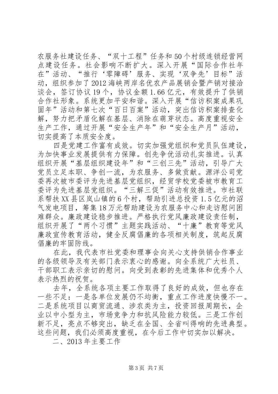 市长在供销合作社部署工作会讲话发言_第3页