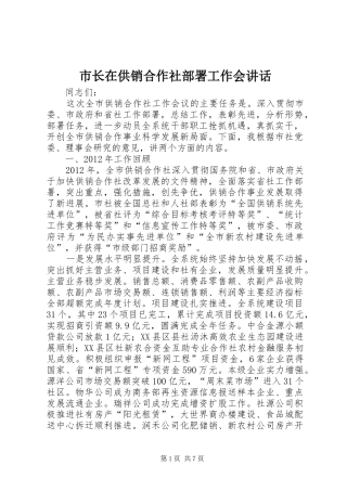 市长在供销合作社部署工作会讲话发言